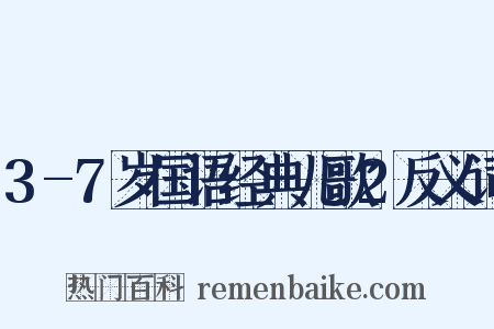 3-7岁国语经典儿歌2反义词是什么意思的图片